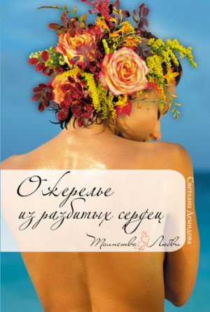 обложка книги Ожерелье из разбитых сердец автора Светлана Демидова