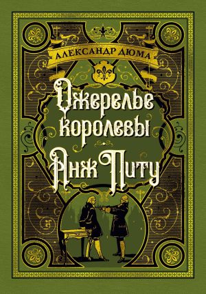 обложка книги Ожерелье королевы. Анж Питу автора Александр Дюма