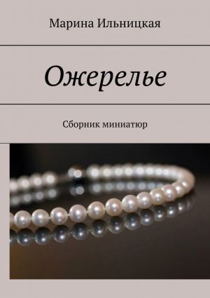 обложка книги Ожерелье. Сборник миниатюр автора Марина Ильницкая