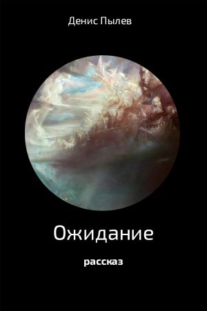 обложка книги Ожидание автора Денис Пылев