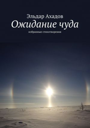 обложка книги Ожидание чуда автора Эльдар Ахадов