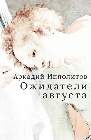 обложка книги Ожидатели августа автора Аркадий Ипполитов