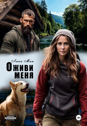 обложка книги Оживи меня автора Лина Мак