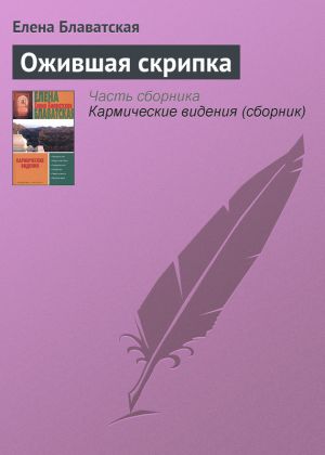 обложка книги Ожившая скрипка автора Елена Блаватская
