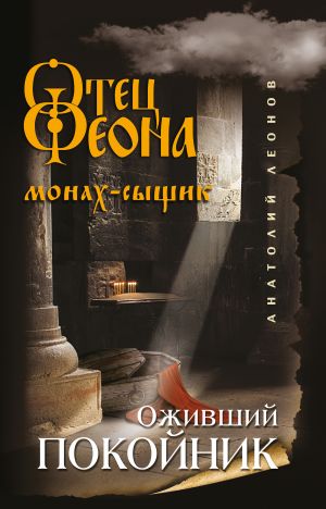 обложка книги Оживший покойник автора Анатолий Леонов