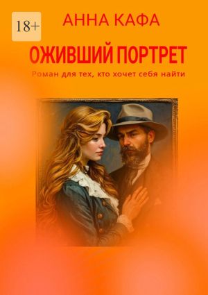 обложка книги Оживший портрет. Роман для тех, кто хочет себя найти автора Анна Кафа