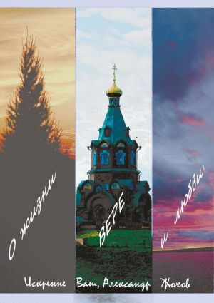 обложка книги О жизни, вере и любви автора Александр Жохов