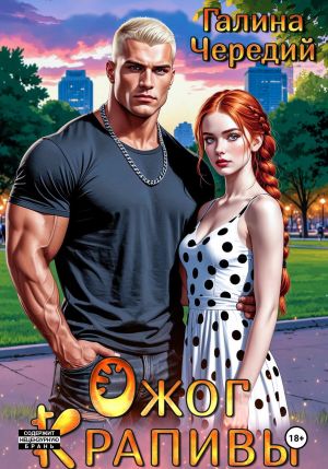 обложка книги Ожог Крапивы автора Галина Чередий
