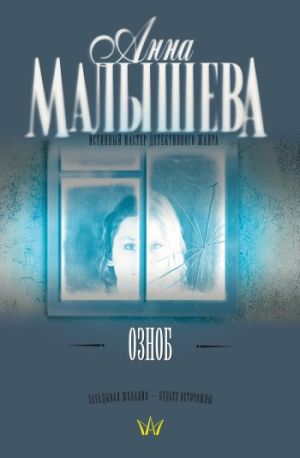 обложка книги Озноб автора Анна Малышева