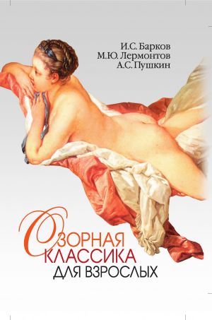 обложка книги Озорная классика для взрослых автора Иван Барков