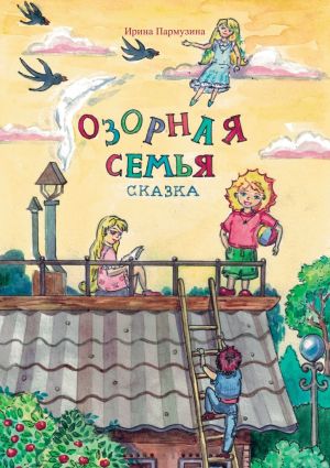 обложка книги Озорная семья автора Ирина Пармузина