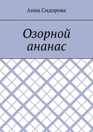 обложка книги Озорной ананас автора Анна Сидорова