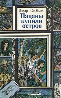 обложка книги Пацаны купили остров автора Эдуард Скобелев