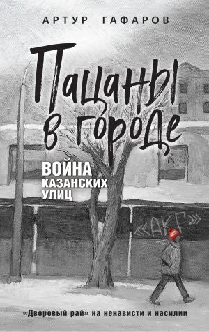 обложка книги Пацаны в городе. Война казанских улиц автора Артур Гафаров