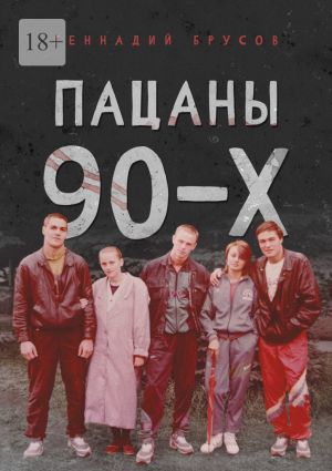 обложка книги Пацаны 90-х автора Геннадий Брусов