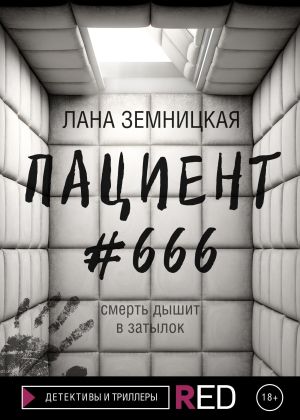 обложка книги Пациент #666 автора Лана Земницкая