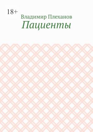 обложка книги Пациенты автора Владимир Плеханов