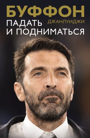 обложка книги Падать и подниматься автора Джанлуиджи Буффон