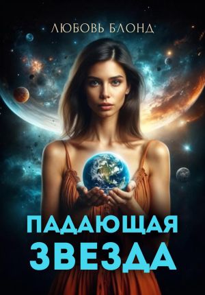 обложка книги Падающая звезда автора Любовь Блонд
