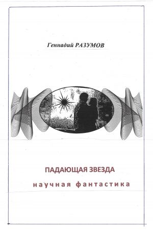 обложка книги Падающая звезда автора Геннадий Разумов