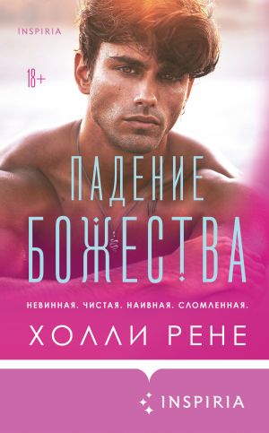 обложка книги Падение божества автора Холли Рене