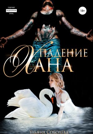 обложка книги Падение Хана автора Ульяна Соболева