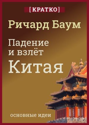 обложка книги Падение и взлет Китая. Кратко. Ричард Баум автора Культур-Мультур