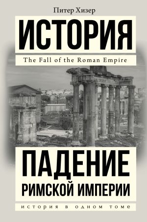 обложка книги Падение Римской империи автора Питер Хизер