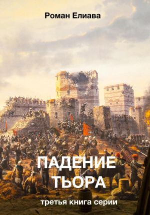 обложка книги Падение Тьора автора Роман Елиава