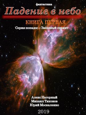 обложка книги Падение в небо автора Юрий Москаленко