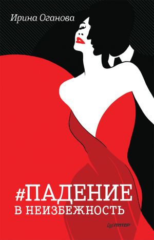 обложка книги Падение в неизбежность автора Ирина Оганова