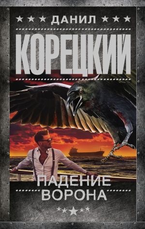 обложка книги Падение Ворона автора Данил Корецкий