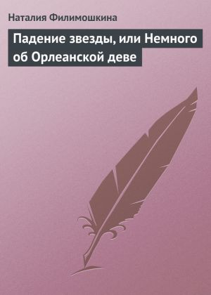 обложка книги Падение звезды, или Немного об Орлеанской деве автора Наталия Филимошкина