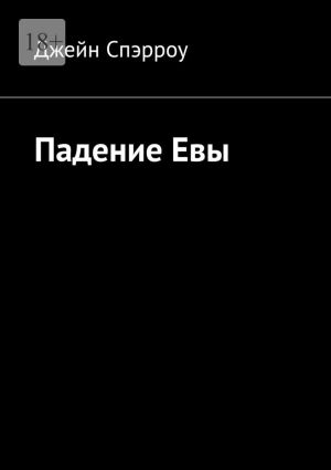 обложка книги Падение Евы автора Джейн Спэрроу