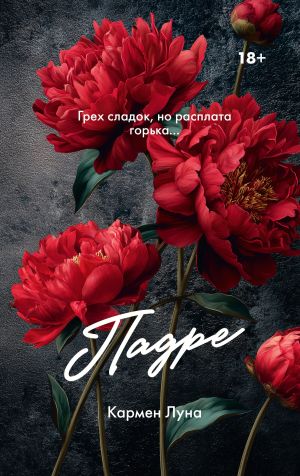 обложка книги Падре автора Кармен Луна