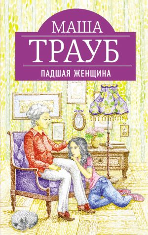 обложка книги Падшая женщина автора Маша Трауб
