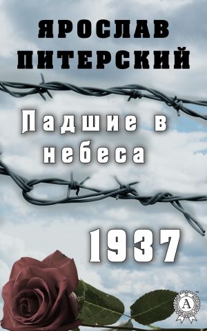 обложка книги Падшие в небеса.1937 автора Ярослав Питерский