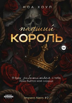 обложка книги Падший король автора Ноа Хоуп