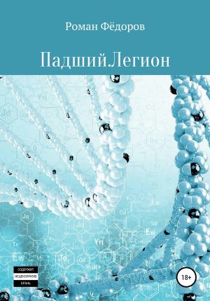 обложка книги Падший. Легион автора Роман Федоров