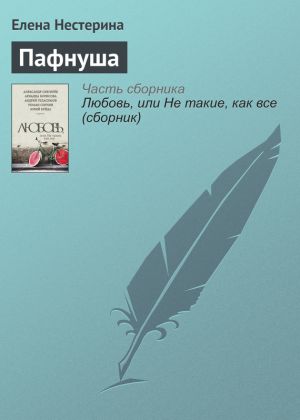 обложка книги Пафнуша автора Елена Нестерина