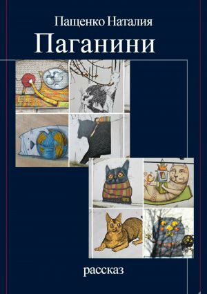 обложка книги Паганини автора Наталия Пащенко