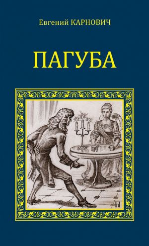 обложка книги Пагуба (сборник) автора Евгений Карнович