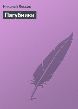 обложка книги Пагубники автора Николай Лесков