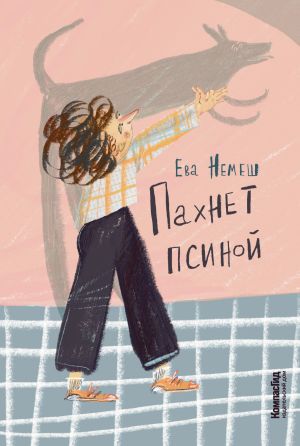 обложка книги Пахнет псиной автора Ева Немеш