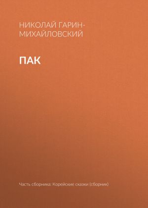обложка книги Пак автора Николай Гарин-Михайловский