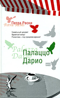 обложка книги Палаццо Дарио автора Петра Рески