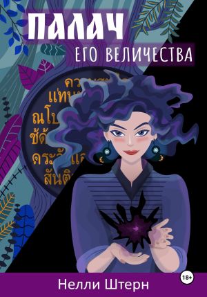 обложка книги Палач Его Величества автора Нелли Штерн