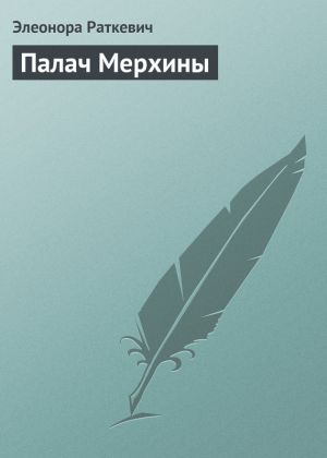 обложка книги Палач Мерхины автора Элеонора Раткевич
