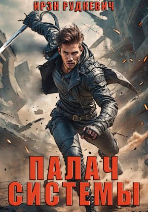 обложка книги Палач Системы автора Ирэн Рудкевич