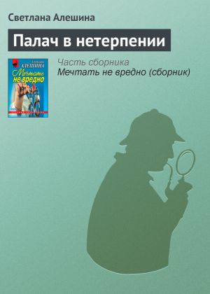 обложка книги Палач в нетерпении автора Светлана Алешина
